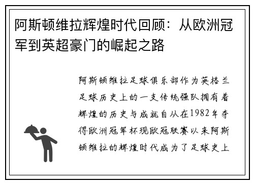 阿斯顿维拉辉煌时代回顾：从欧洲冠军到英超豪门的崛起之路