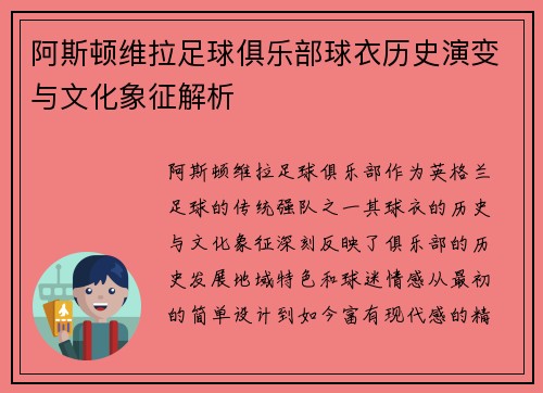 阿斯顿维拉足球俱乐部球衣历史演变与文化象征解析