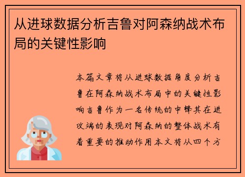 从进球数据分析吉鲁对阿森纳战术布局的关键性影响