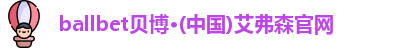 ballbet贝博·(中国)艾弗森官网